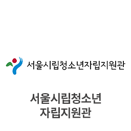 서울시립청소년자립지원관